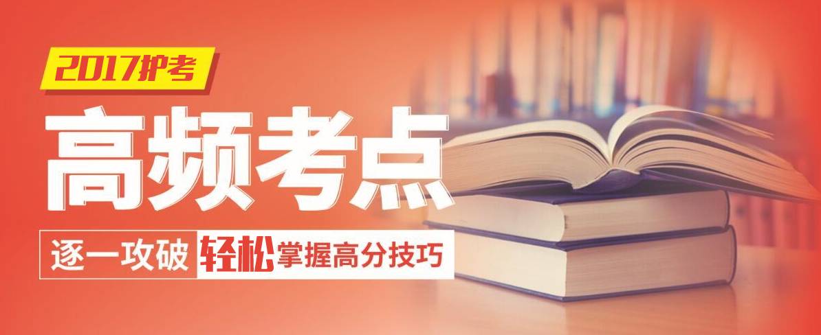 护考2020知识点巧记,护考的高频考点记忆