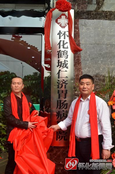 怀化仁济胃肠病医院正式开诊揭牌