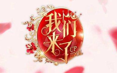 向往的生活我们来了,向往的生活我们来了图片