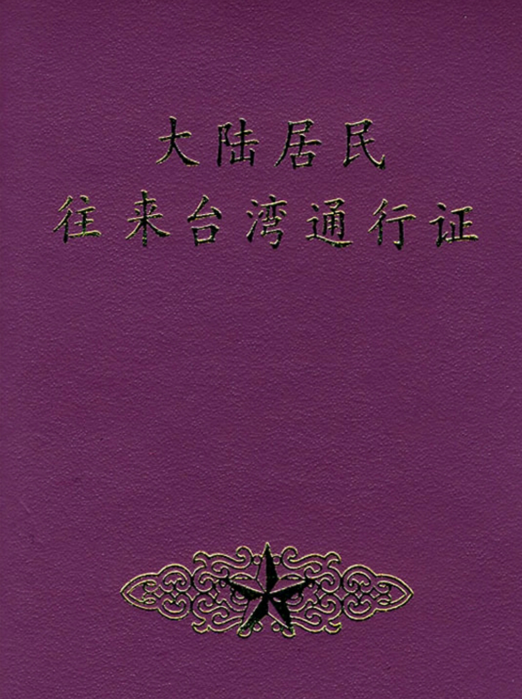 台湾自由行入台证在哪里办,去台湾自由行入台证在哪里办