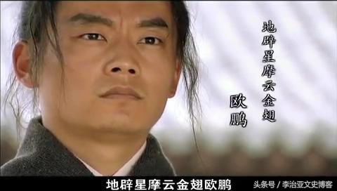 地辟星摩云金翅欧鹏性格特征,摩云金翅欧鹏是怎么上梁山的