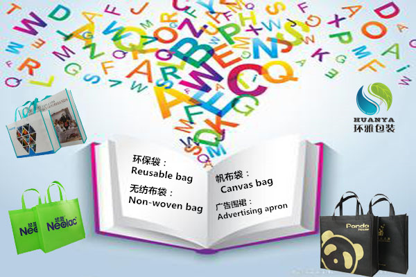 覆膜无纺布袋英语怎么说,无纺布袋产品介绍