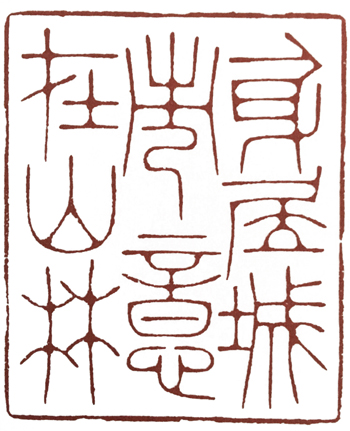 学篆刻有哪些名家可选,汪关朱文篆刻作品欣赏