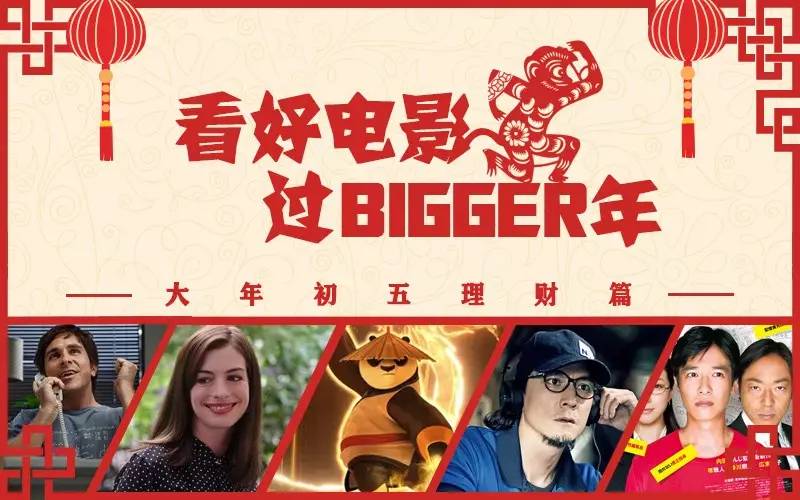 过bigger年丨财神爷驾到六部电影教你告别吃土SOEASY!