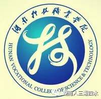 湖南科技职业学院历任校长,长沙湖南科技职业技术学院