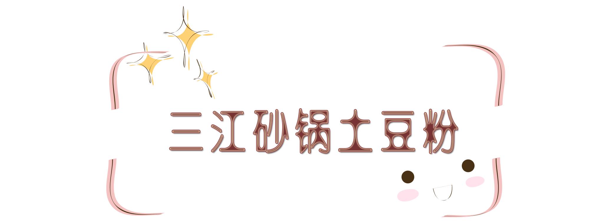 嘿，请给我打包一份三江学院“第九食堂”！