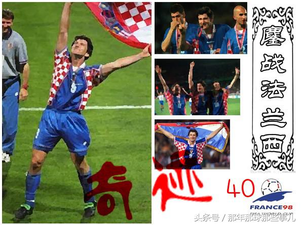 1998鏖战法兰西/40尼维尔*案惨**警世季军战双星闪耀