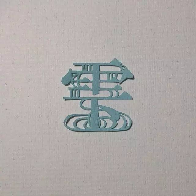 汉字真的是太美妙了,写这么多年字还是不好看