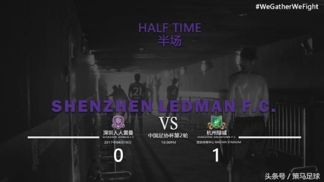 足协杯|深圳人人0-1告负杭州绿城进球功臣染红离场!