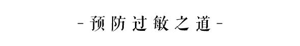 你有冷香丸吗?你还在谷雨过敏吗?