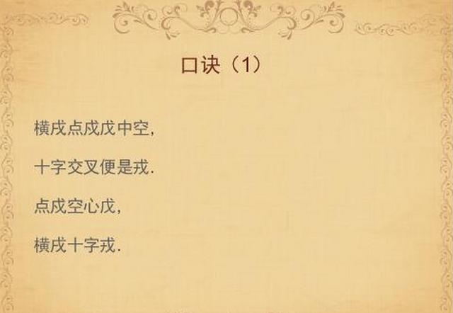 戍戊戌戎四个字正确读音口诀,戊戌戍戎的口诀是怎么读的