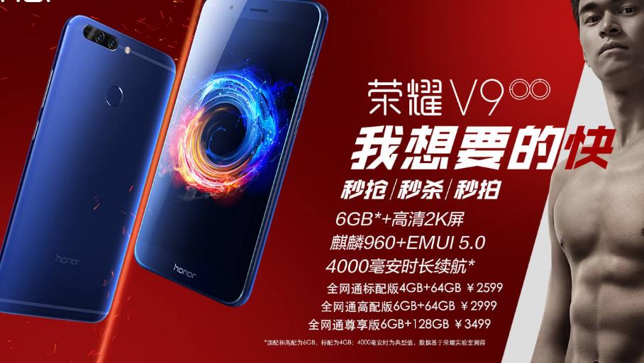 华为荣耀V9：我可以保证使用500天不卡顿