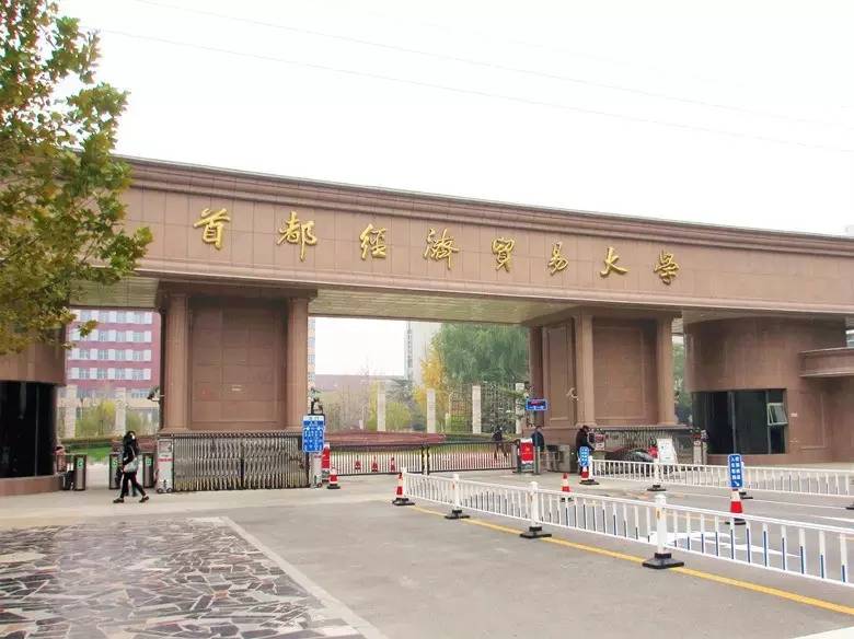 在京就业良好、银行校友广阔——首都经济贸易大学