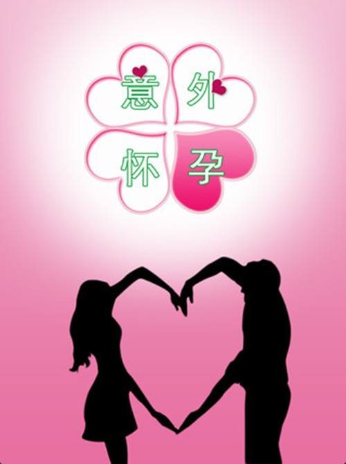 男方抽烟意外怀孕了能要吗,意外怀孕并且要生下孩子