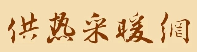 地暖燃气壁挂炉哪个品牌好,燃气壁挂炉采暖炉十大品牌