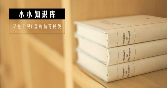 小小知识库——灵性工具U盘的防毒秘笈