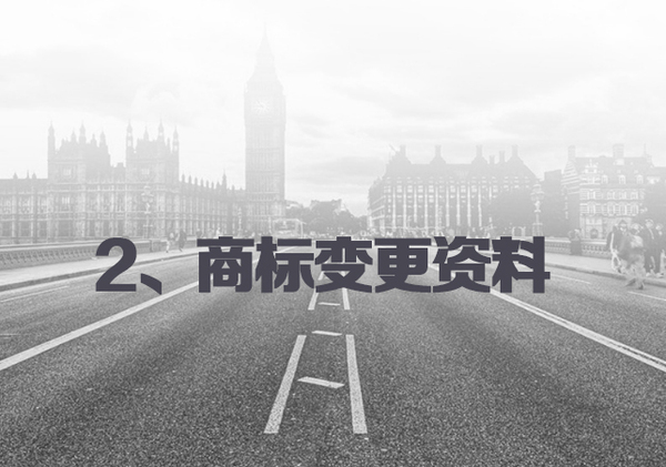 商标地址变更,公司变更商标怎么办