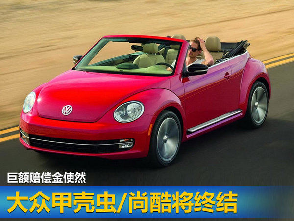 大众甲壳虫与尚酷,大众高尔夫尚酷甲壳虫