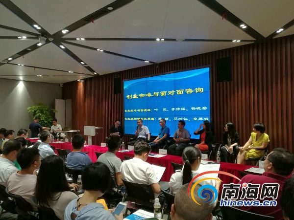 “创响海南你我同行”——海南省创业公益咨询会在海口召开