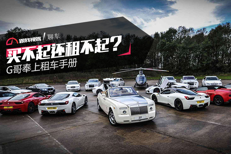 买不起还租不起？G哥奉上租车手册