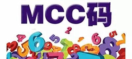 怎样查询信用卡mcc跳码,如何查mcc码及是否有积分