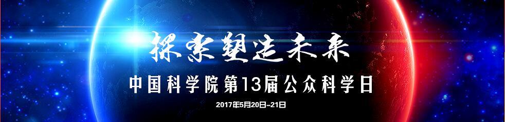 中科院公众科学日纪录片,中科院公共科学日