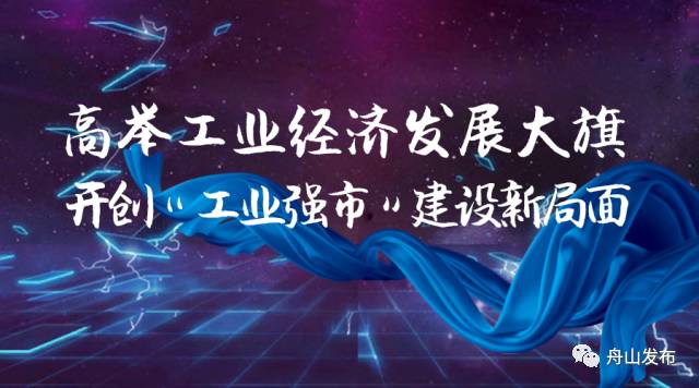 舟山最新签约工业项目,舟山重点项目名单