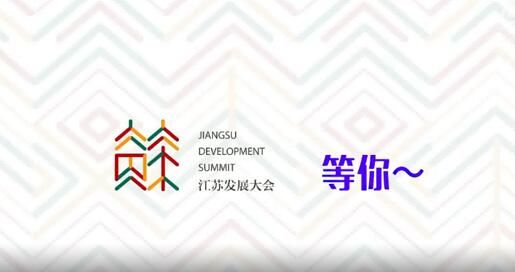 五月花开·筑梦想江苏广电：发展大会，我们准备好了！