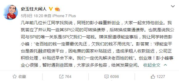 绿能宝投资人攻占史玉柱微博“大嘴巴”两度回应非SPI股东