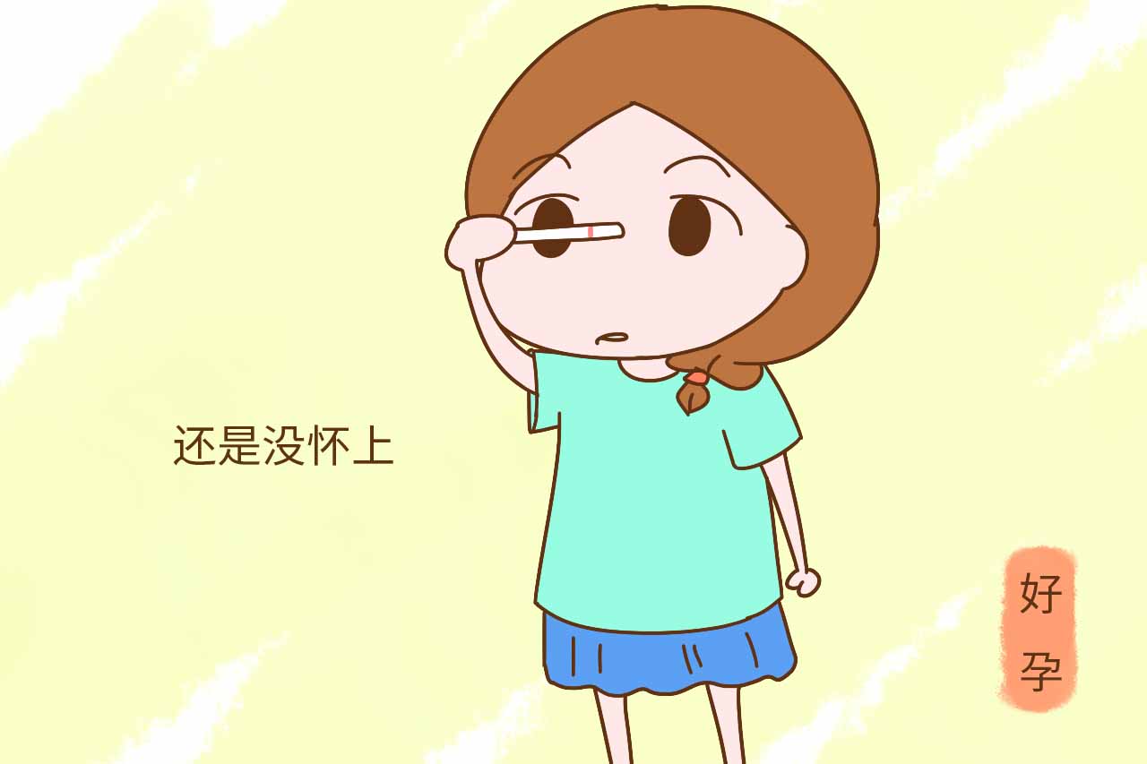 备孕辛苦之路终于怀上了,备孕2年都怀不上的经历