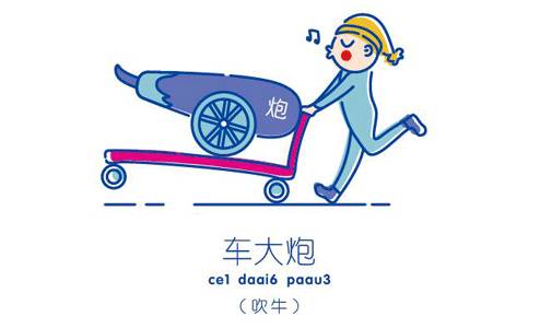 食得咸鱼抵得渴之类的粤语俗语,广东话食得咸鱼抵得渴是什么意思