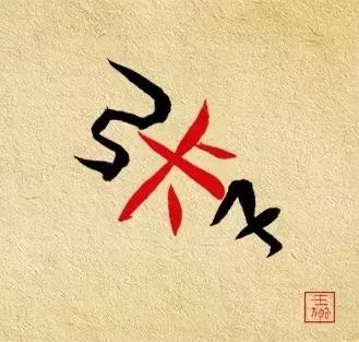 我知道的第一个字体大V是王左中右和他的“变态字”