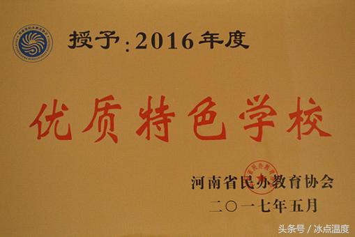 河南师范大学新联学院荣获2016年度“优质特色学校”称号