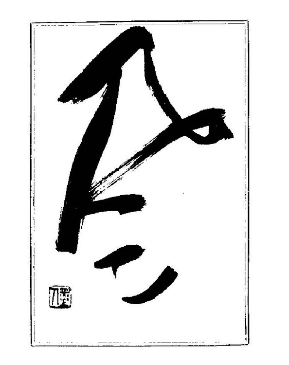 杨再春央视楷书书法教学视频,杨再春常用字行楷书法作品