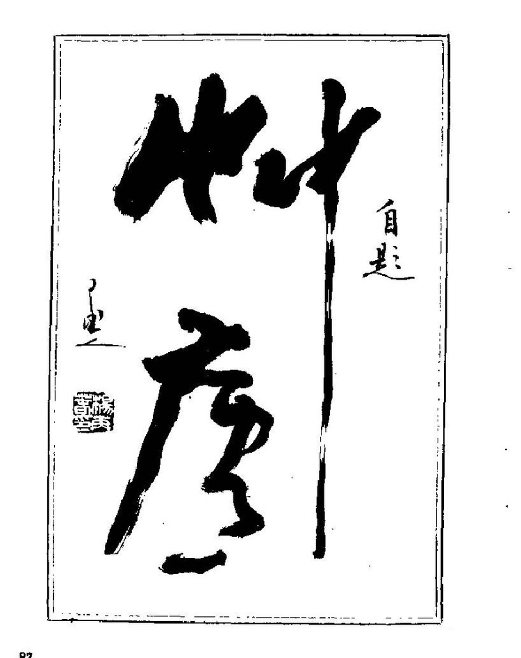 杨再春央视楷书书法教学视频,杨再春常用字行楷书法作品