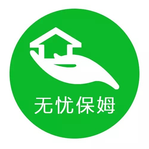 无忧家政育婴培训班,无忧保姆家政服务