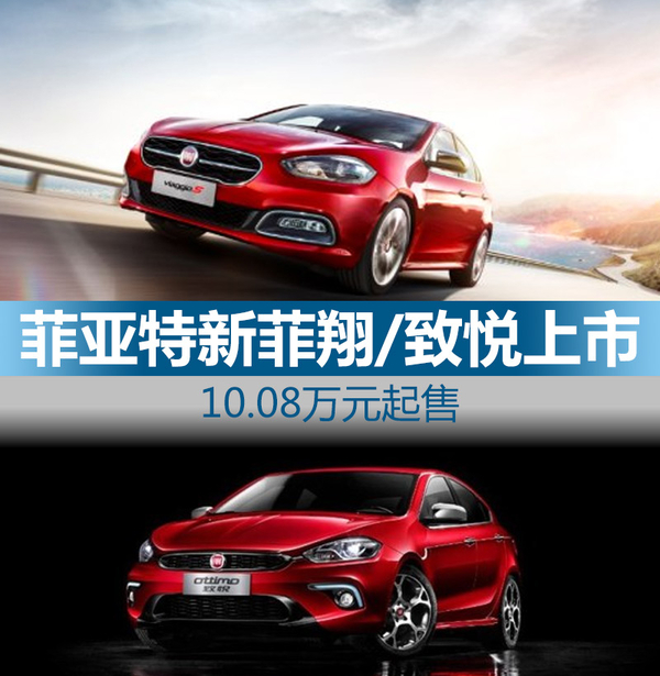 菲亚特菲翔1.4t为什么退出市场,菲亚特致悦和菲翔价格