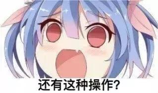 没想到“还有这种操作”,只能表示“舅服你”了!