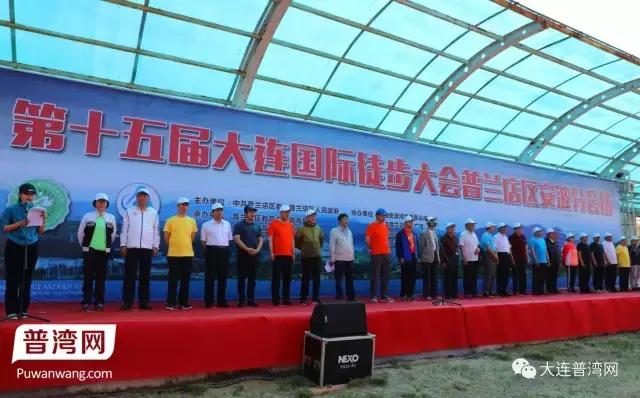 2017大连国际徒步大会普兰店区安波分会场掠影