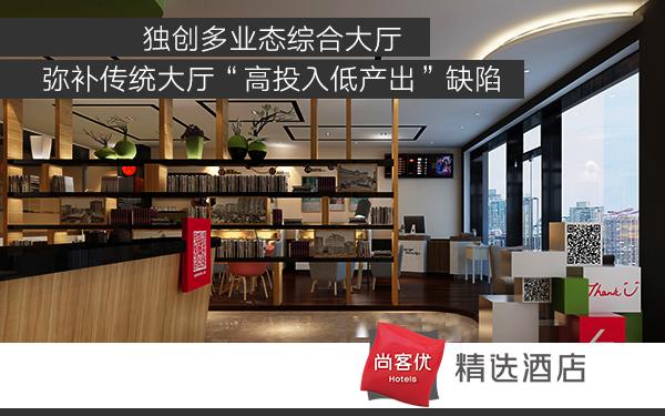 加盟尚客优品要投资多少钱,加盟尚客优30间房需要多少钱