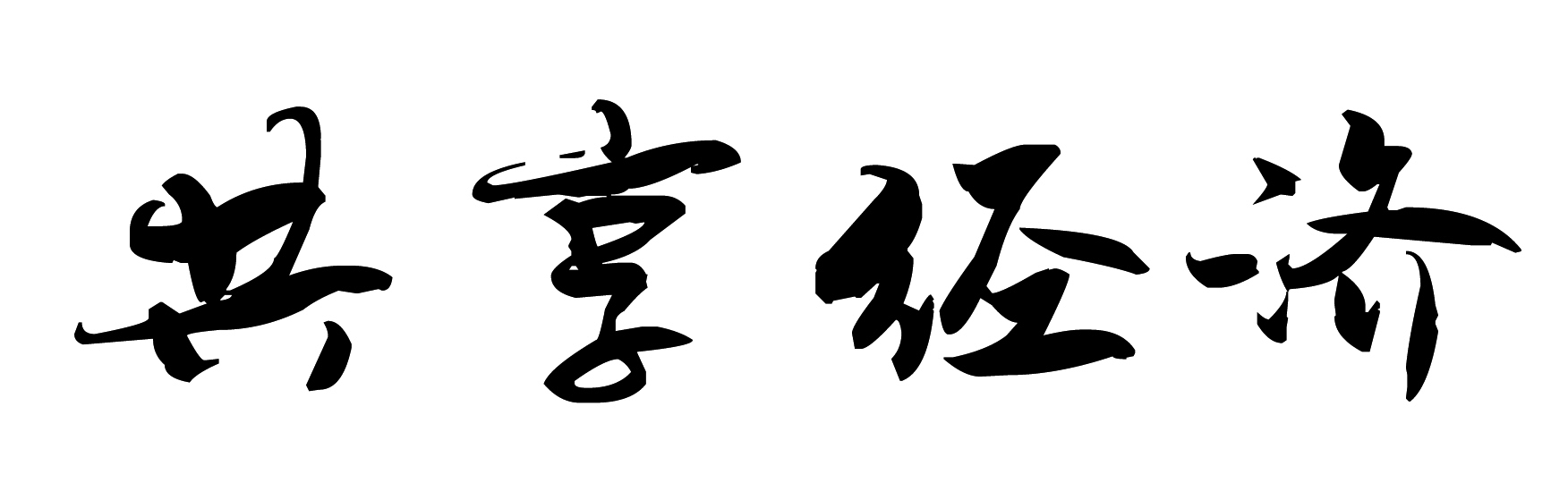 共享经济的新篇章,共享经济和共享发展