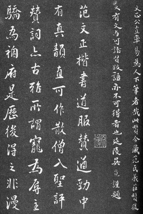 范仲淹的道服赞书法作品,范仲淹行楷高清大图