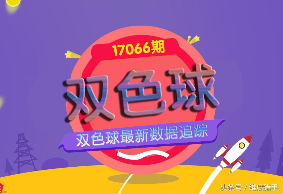 17049期双色球中奖号码,双色球24061期摇奖视频