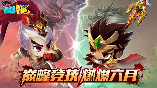 曹操别跑ol教学,激情六月冲刺期末