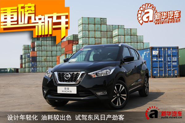 试驾新款日产劲客,东风日产劲客2017款试驾报告