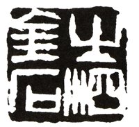 齐白石刀法视频讲解,齐白石篆刻刀法教学视频