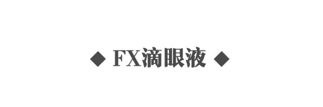 参天乐敦眼药水,参天fx眼药水危害