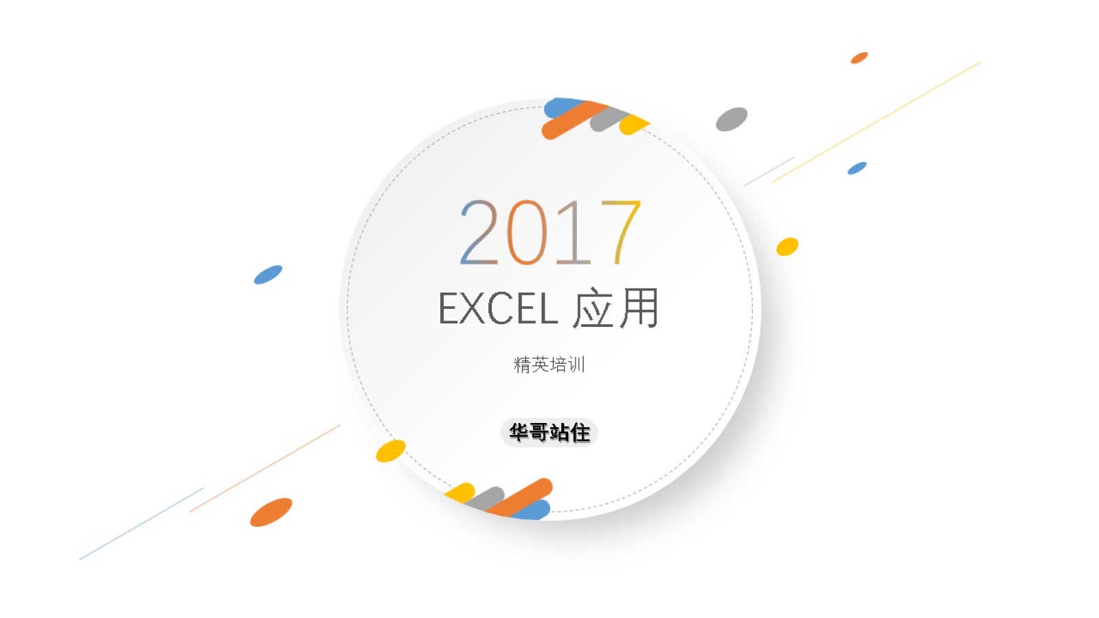 问题解决式的excel数据处理建议,新手常见的八个excel问题