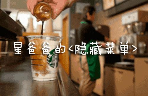 奶茶隐藏菜单星巴克,最容易点的星巴克隐藏菜单