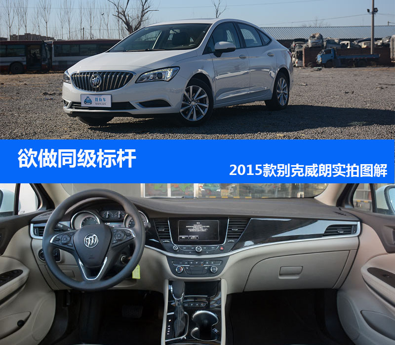 买车必看！2015款别克威朗15S自动领先型超详细图解